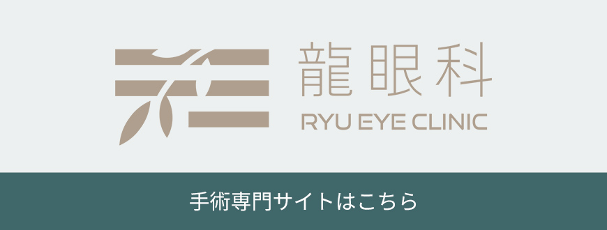 龍眼科　手術専門サイトはこちら