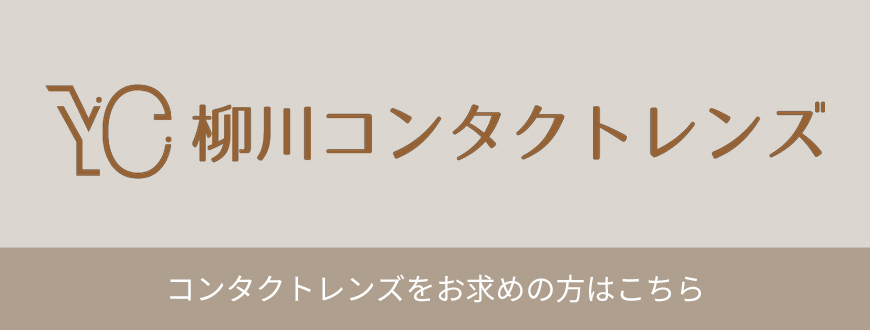 柳川コンタクトレンズはこちら